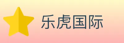 乐虎国际 logo